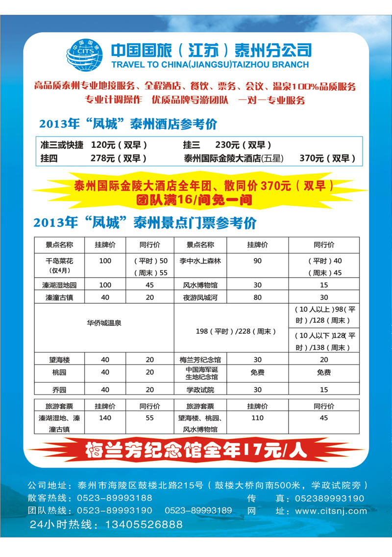 ★425期 短线拉页 中国国旅（江苏）泰州分公司