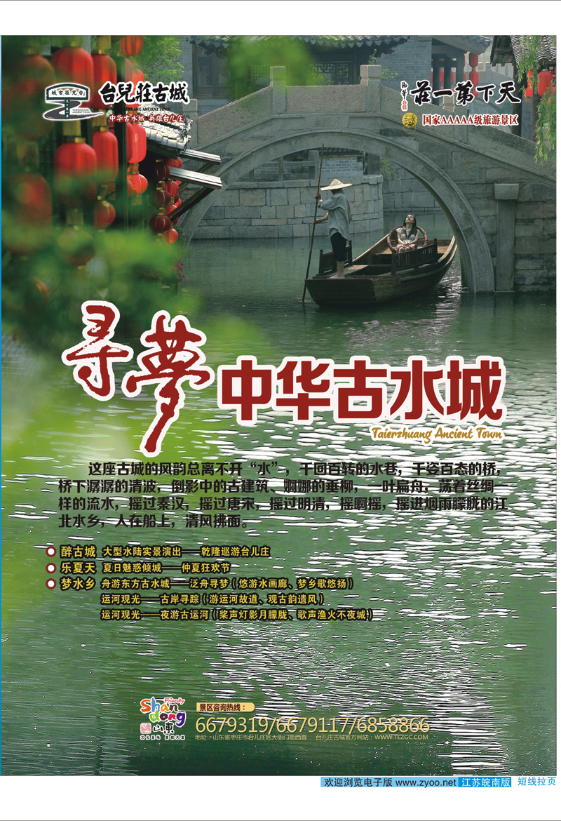 ★425期 短线拉页 好客山东：古城台儿庄—水乡寻梦之旅