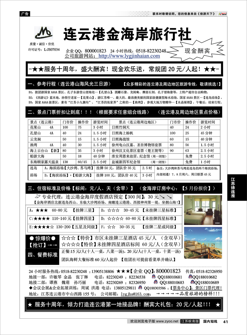 41 连云港金海岸旅行社服务十周年盛大酬宾 江苏专线徐连淮
