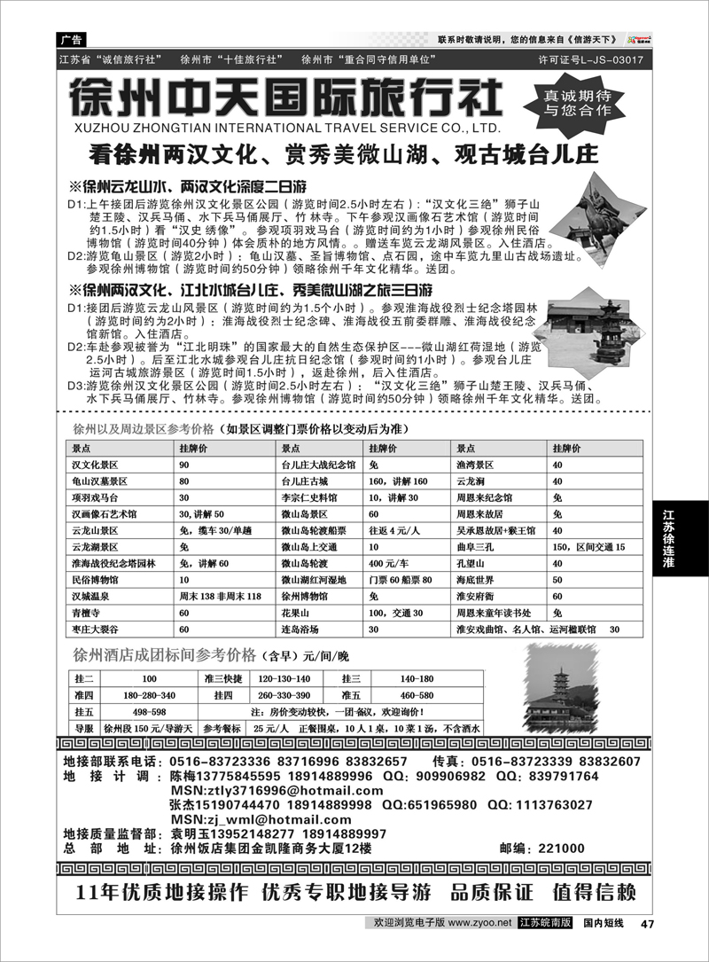 47 徐州中天旅行社有限公司 江苏专线徐连淮