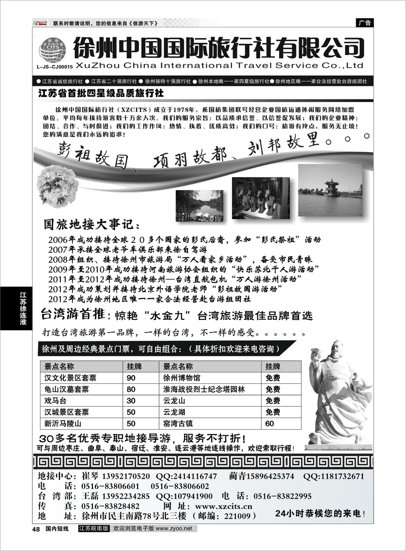 48 徐州中国国际旅行社有限公司 江苏专线徐连淮