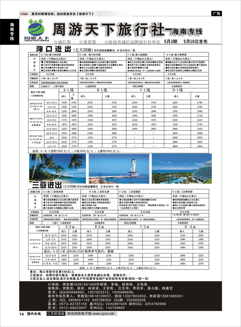 14 周游天下旅行社——海南专线 海南专线