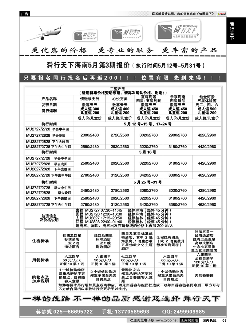 3 舜行天下——海南线路 舜行天下专线