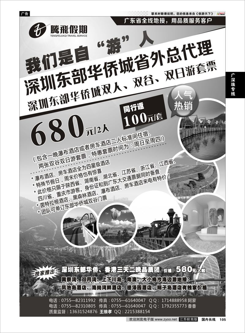 105 腾飞假期—深圳东部华侨城省外总代理 广深珠专线