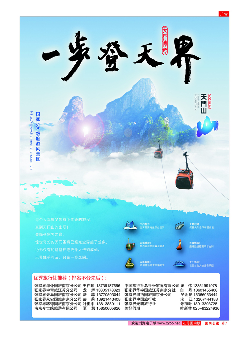 7 张家界天门山旅游股份有限公司 湖南专线