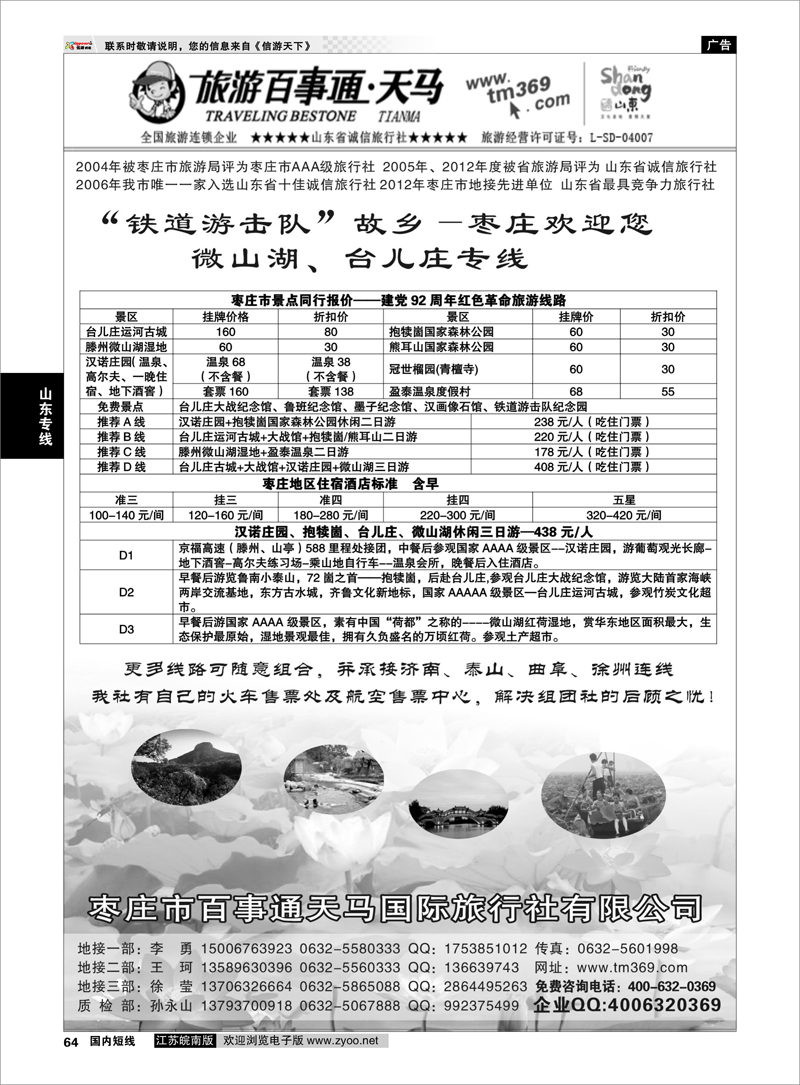 64 枣庄百事通天马国旅-微山湖台儿庄专线 山东专线