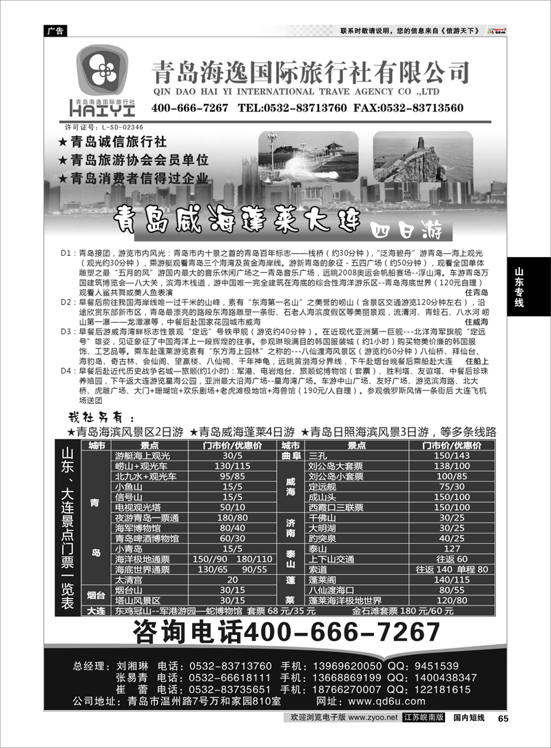 65 青岛海逸国际旅行社有限公司 山东专线