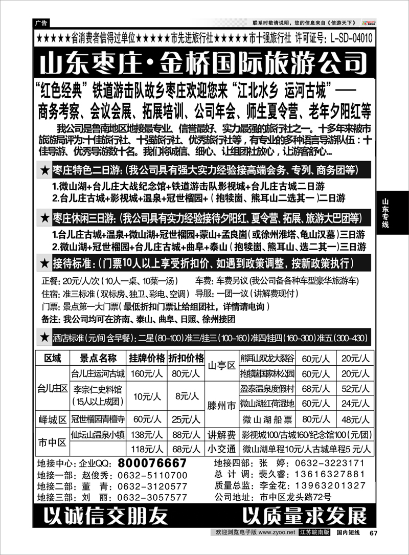 67 江北水乡·运河古城—枣庄金桥国际旅行社 山东专线
