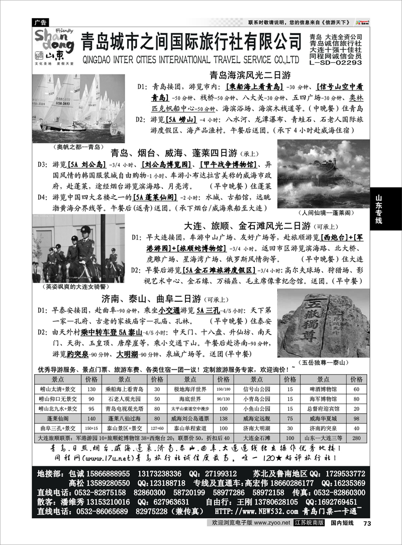 73 山东大连专线-青岛(大连)城市之间国际旅行社 山东专线