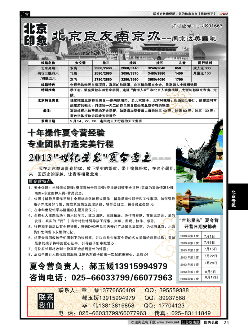 21 北京印象●北京良友南京办--南京达美国旅●散客天天接01 北京专线