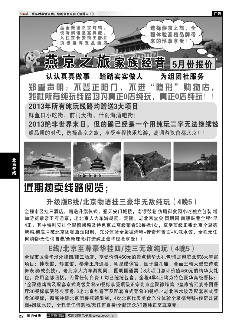 22 燕京之旅01 北京专线