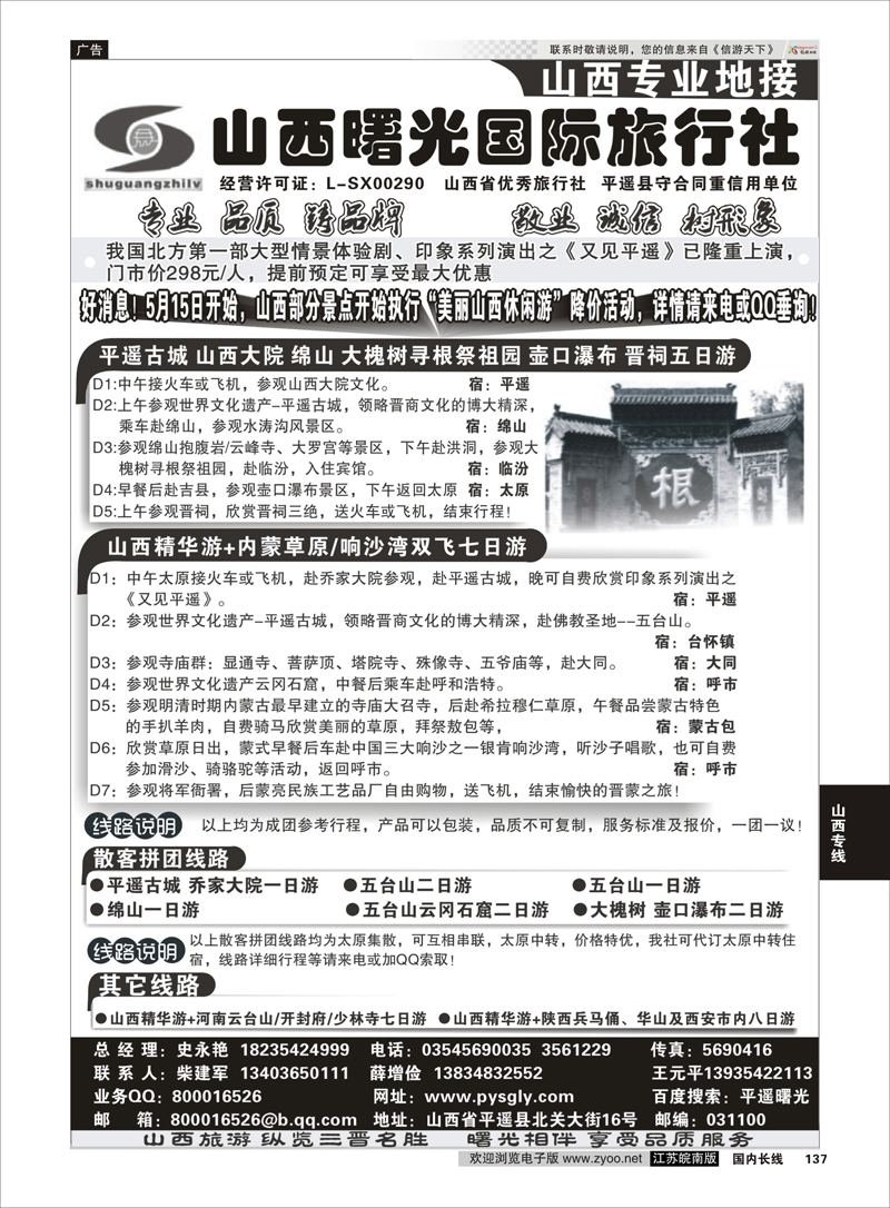 137 山西曙光国际旅行社 山西专线