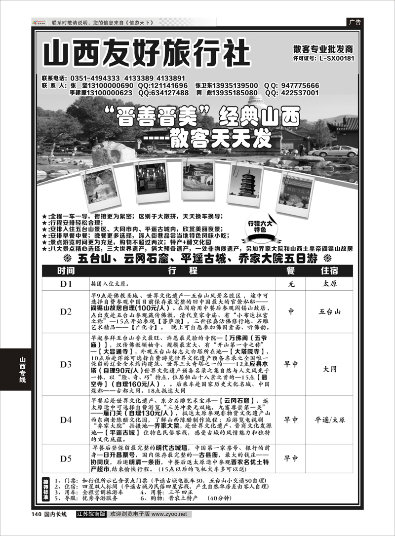 140 山西太原友好旅行社 山西专线