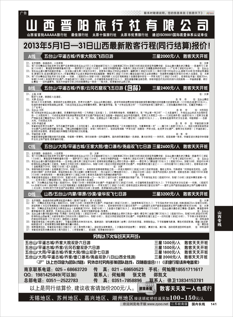 141 山西晋阳国际旅行社 山西专线