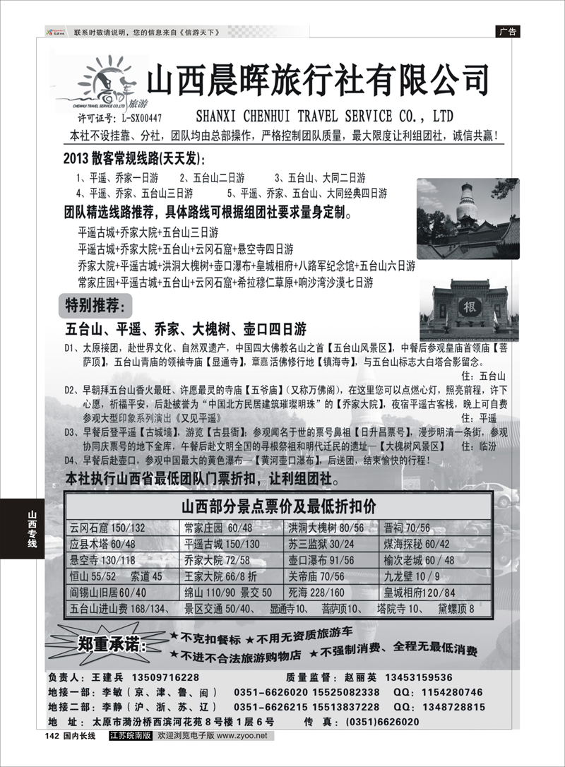 142 山西晨晖旅行社有限公司 山西专线