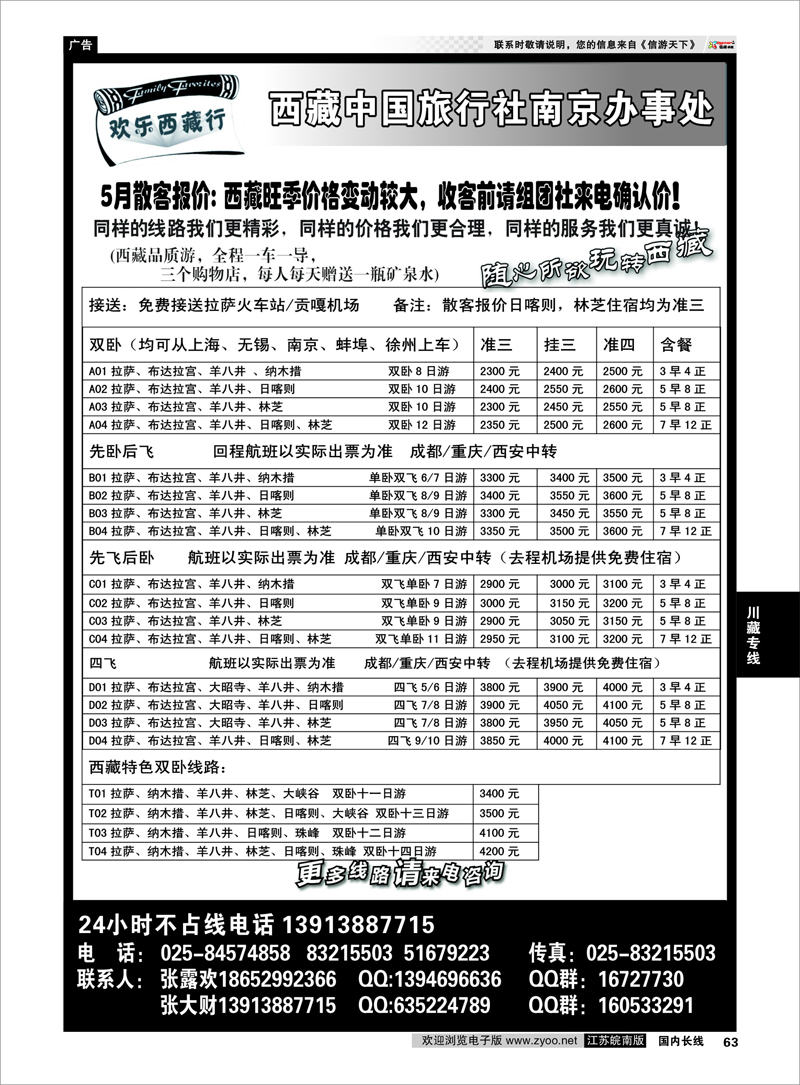 63 西藏中国旅行社-圣地之旅-南京联络处 川藏专线