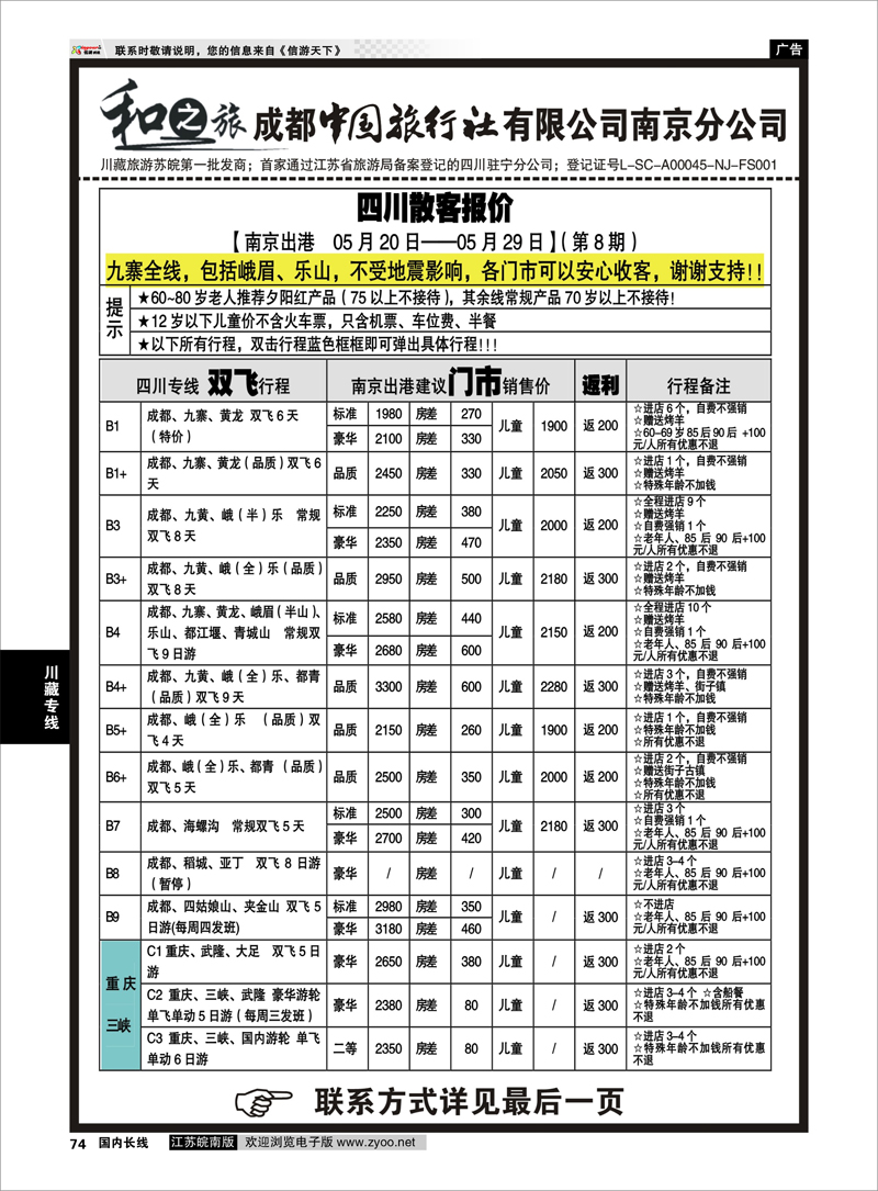 74 成都中国旅行社南京分公司★和之旅01 川藏专线