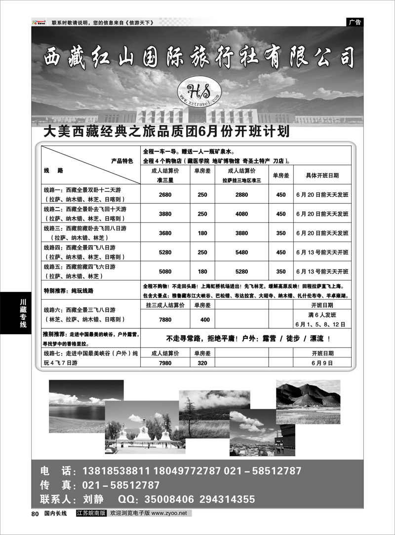 80 西藏红山国际旅行社有限公司 川藏专线