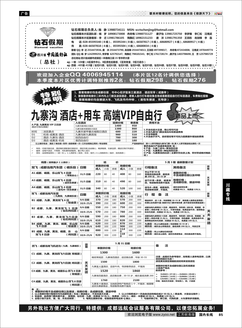 85 四川省中国旅行社（总社）●专业地接●钻石假期 川藏专线