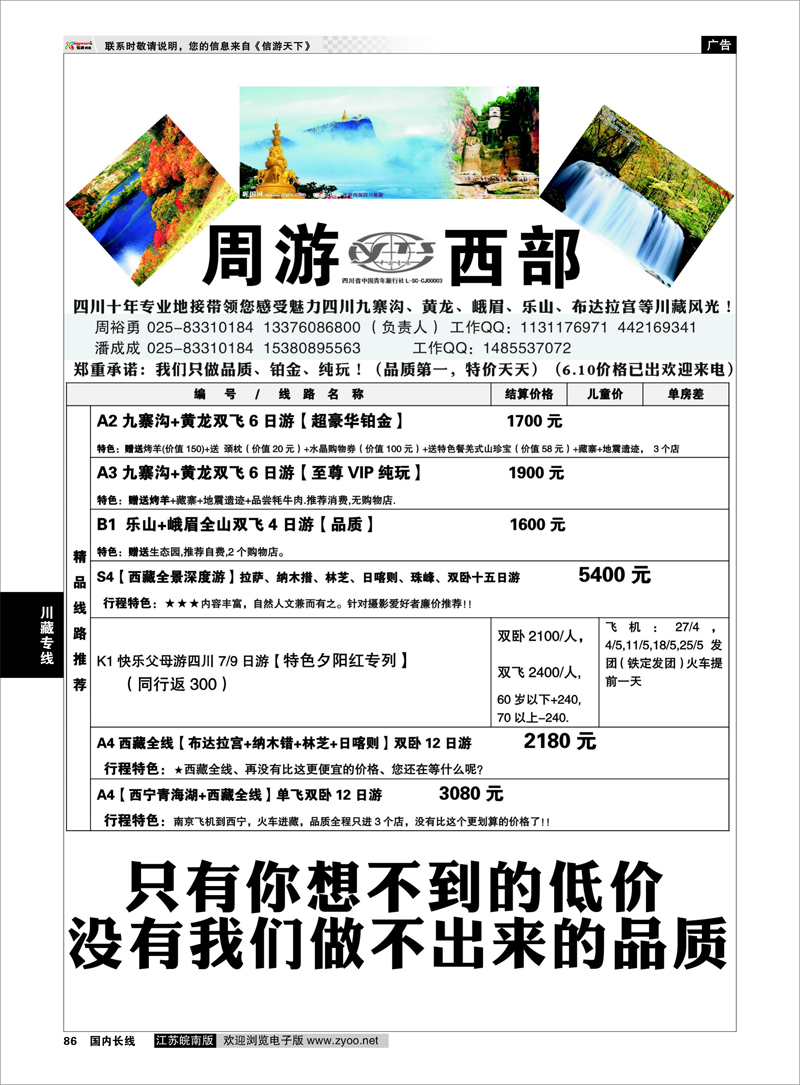 86 周游西部—四川青旅驻苏办【川、藏、渝专线】信誉第一、质量第一 川藏专线