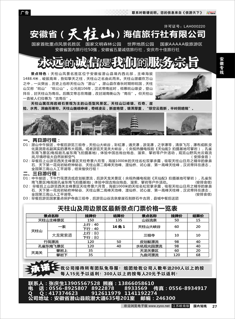 27 天柱山海信旅行社 安徽专线