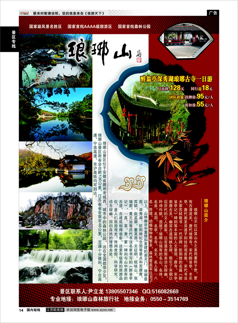 14 琅琊山风景区 景区专线