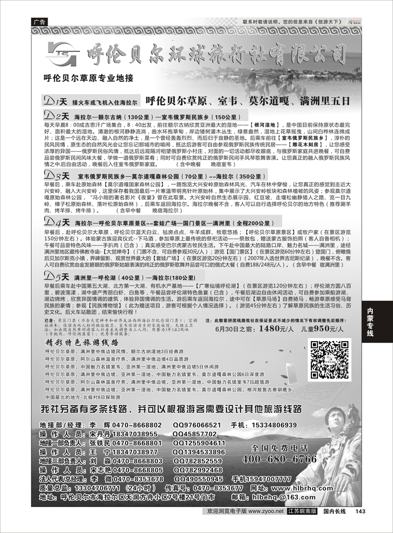 143 呼伦贝尔环球旅行社有限公司 内蒙专线
