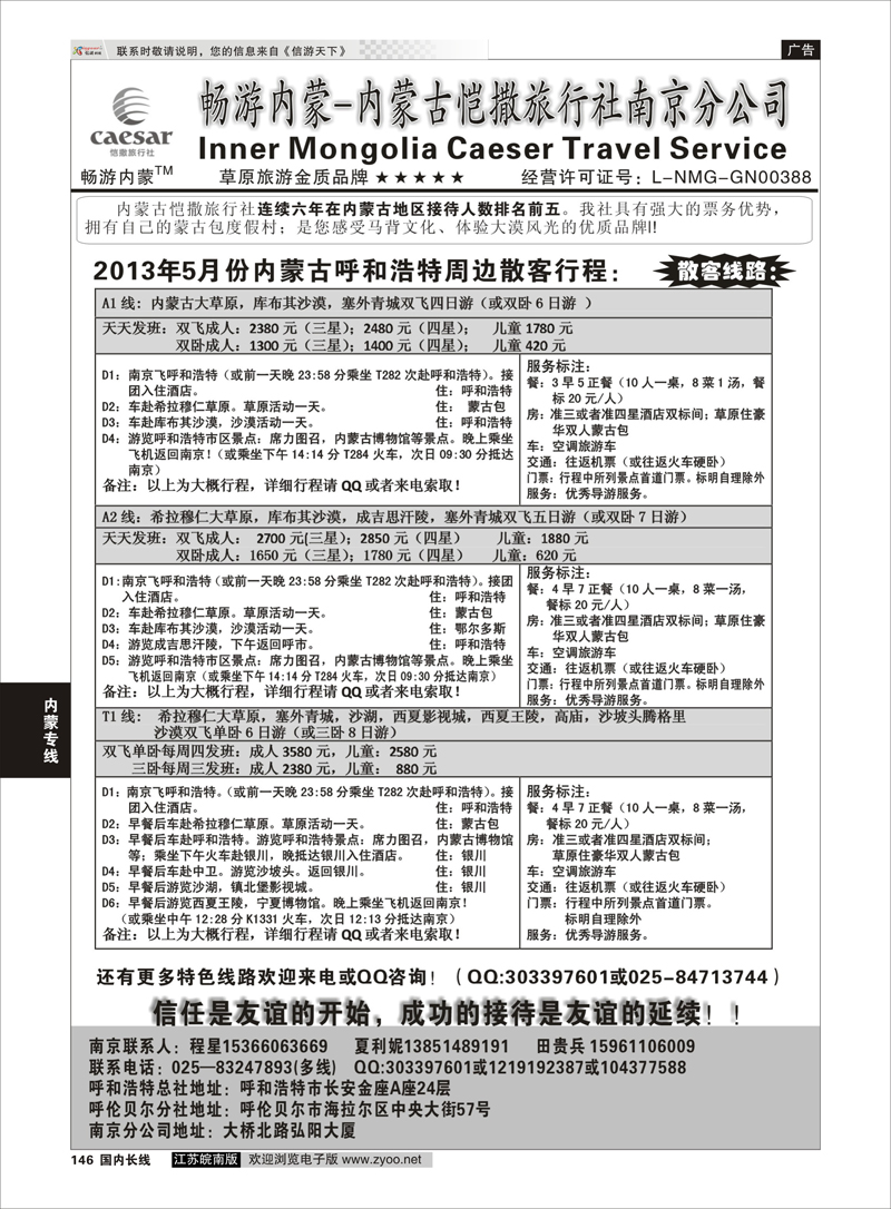 146 畅游内蒙--内蒙古恺撒南京分公司01 内蒙专线