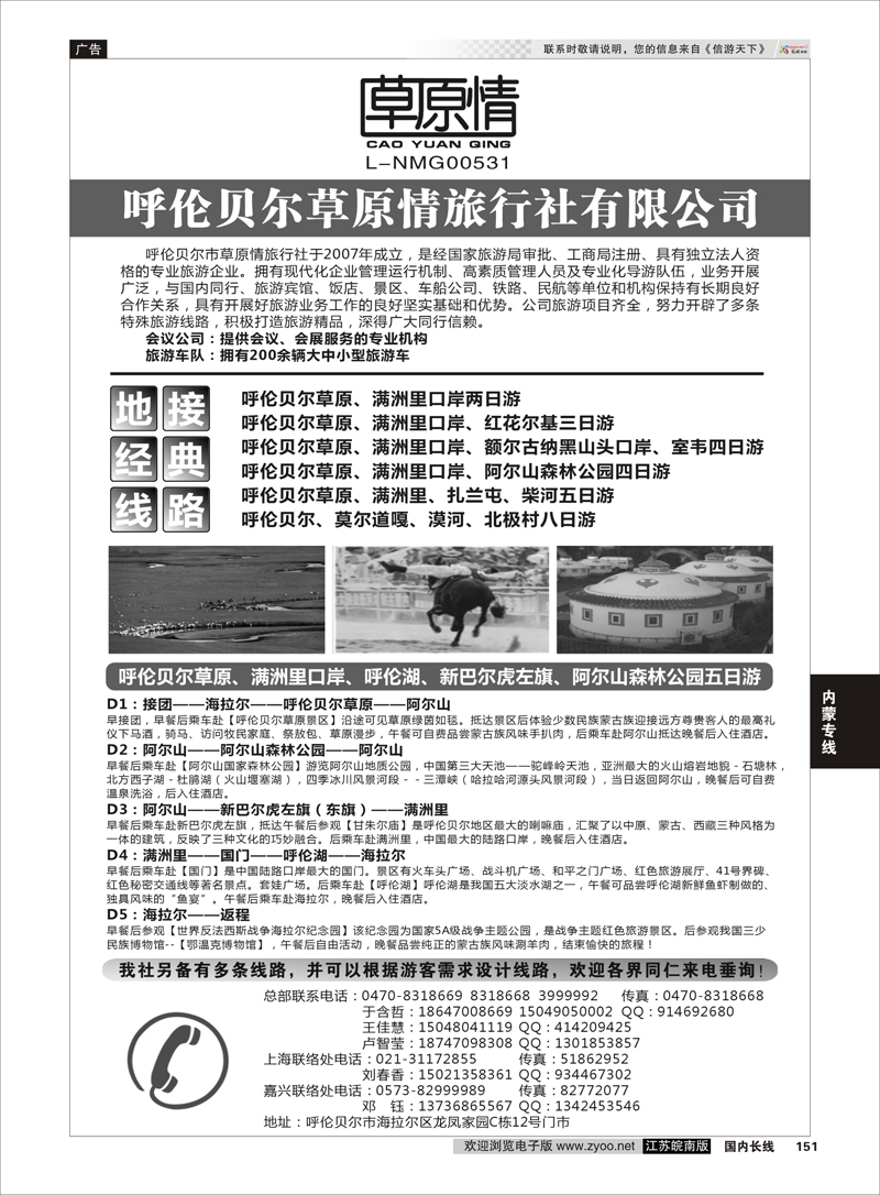 151 呼伦贝尔草原情旅行社 内蒙专线