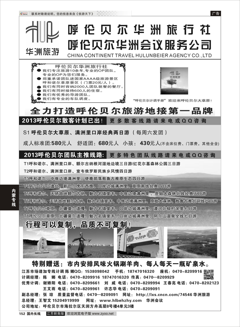 152 呼伦贝尔华洲旅行社 内蒙专线