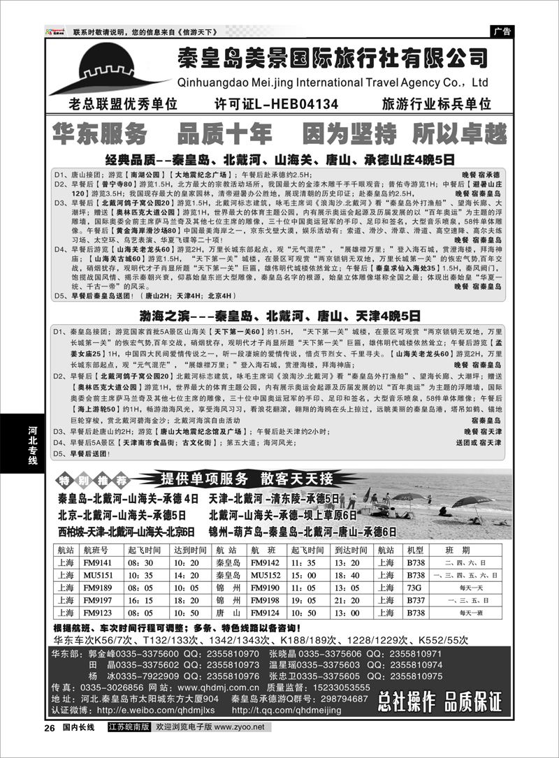 26 秦皇岛美景国旅●北戴河●唐山●承德●葫芦岛锦州 河北专线