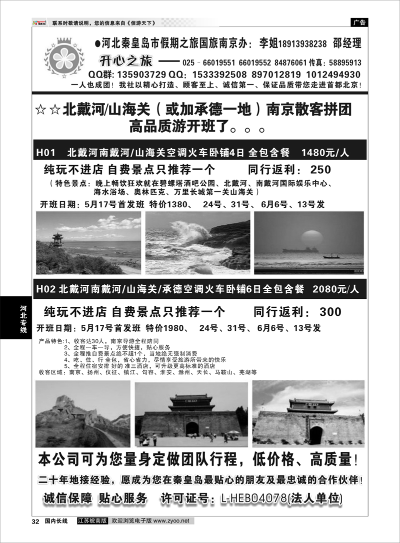 32 开心之旅-河北秦皇岛市假期之旅国旅南京联络处 河北专线