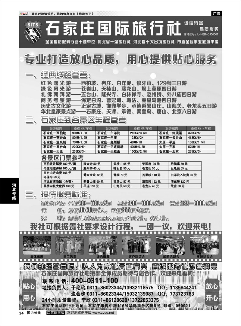 34 石家庄国际旅行社 河北专线