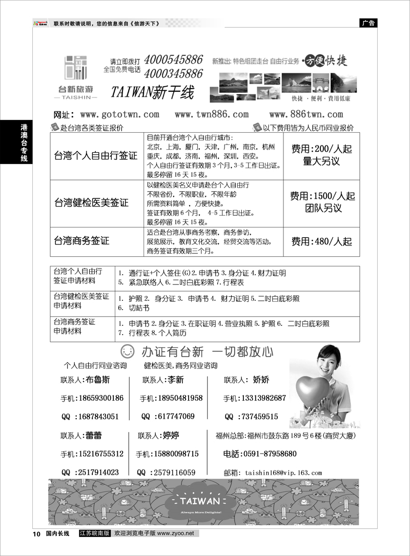 10 台新旅游-台湾自由行 港澳台专线