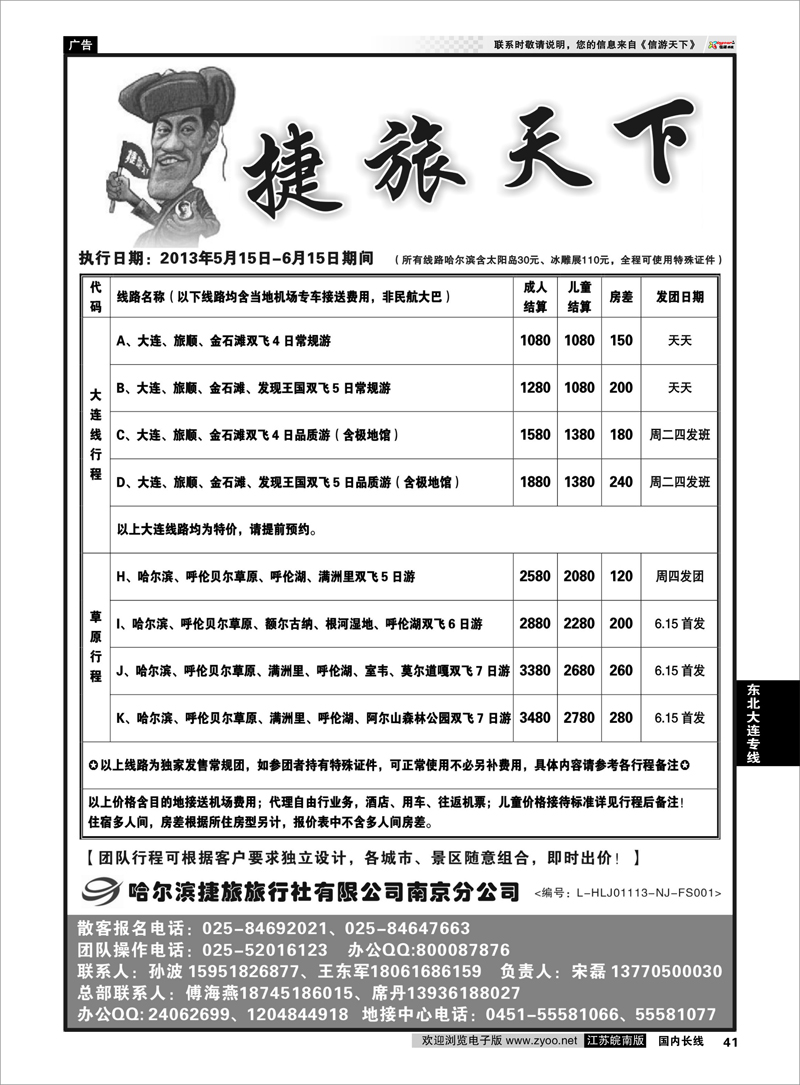 41 哈尔滨捷旅国际旅行社02 东北大连专线