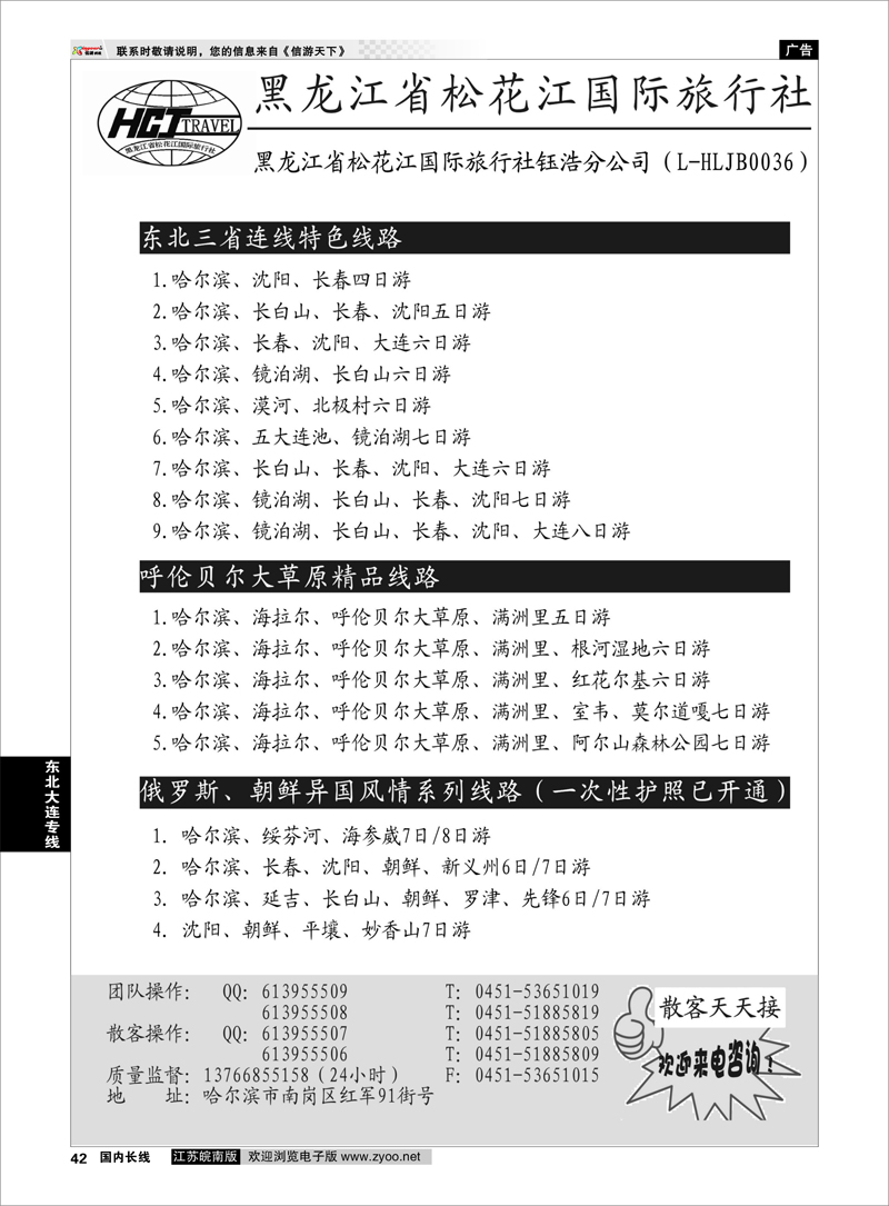 42 黑龙江松花江旅行社 东北大连专线