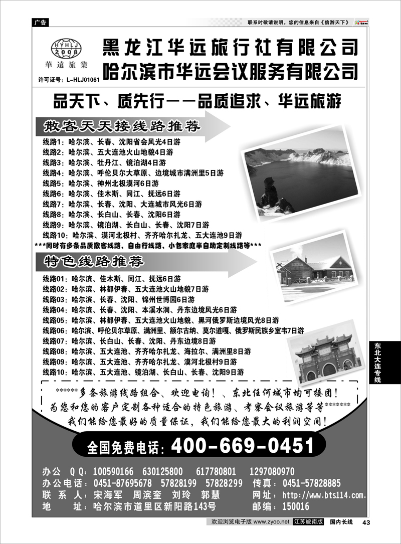 43 东北冰雪旅游——黑龙江华远旅行社 东北大连专线