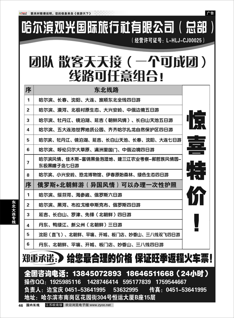 46 哈尔滨观光国际旅行社总部--东三省全线 东北大连专线