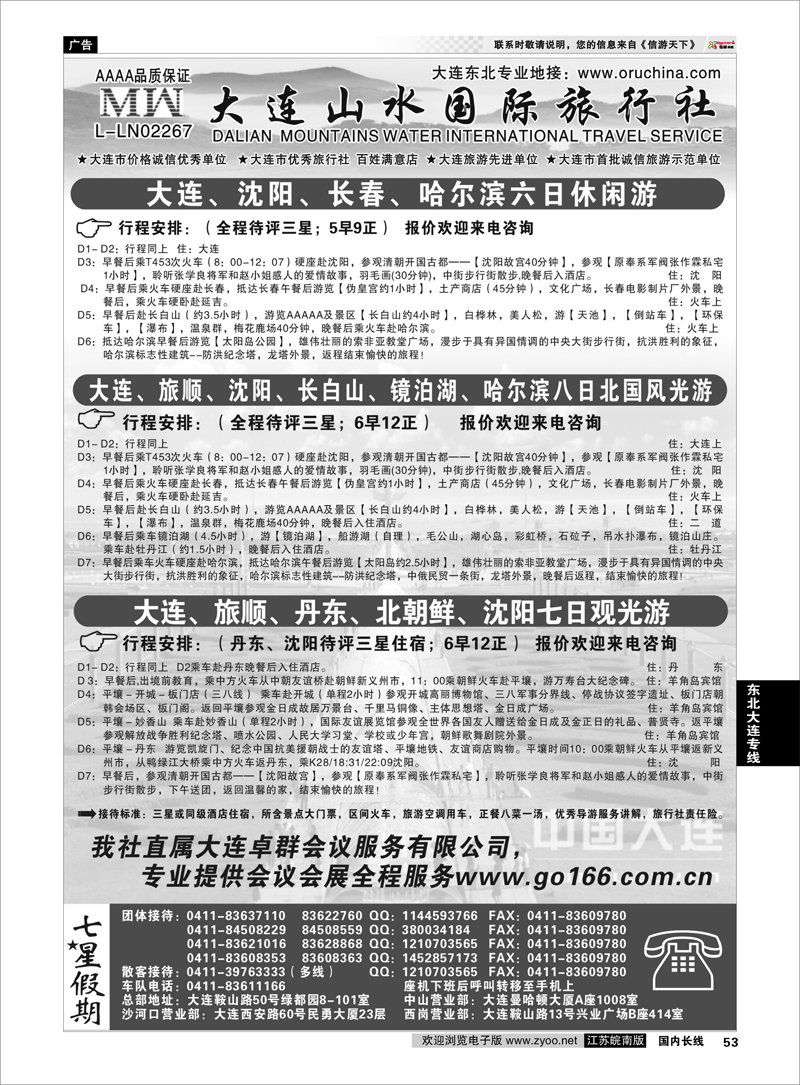 53 大连山水国际旅行社--东北篇  东北大连专线