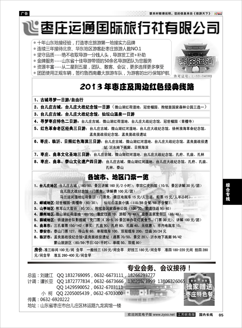 5 山东枣庄运通国际旅行社 综合专线