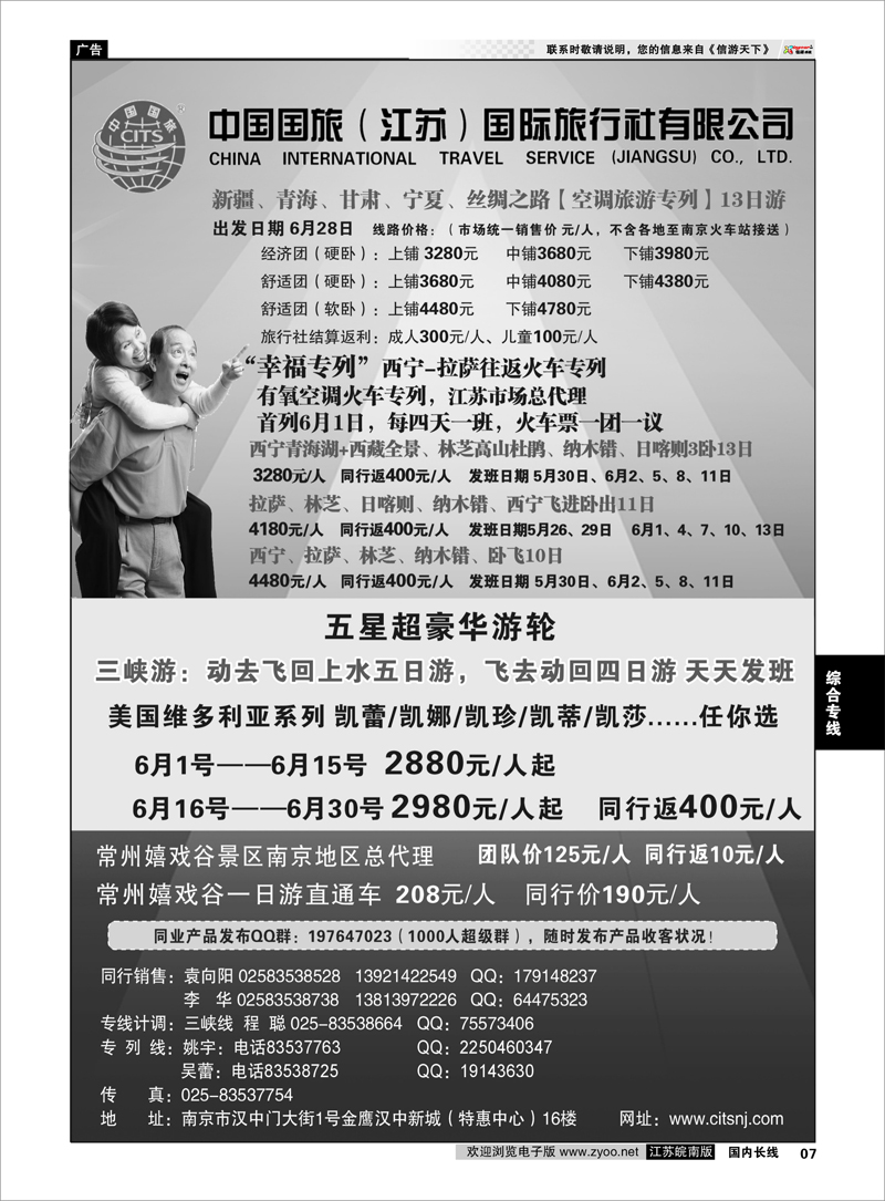 7 中国国旅（江苏）国际旅行社有限公司 综合专线