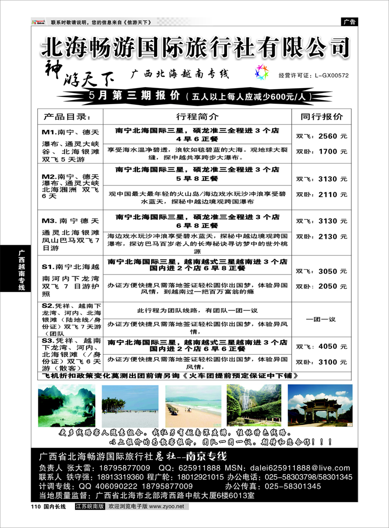 110 北海畅游国际旅行社有限公司 广西越南专线