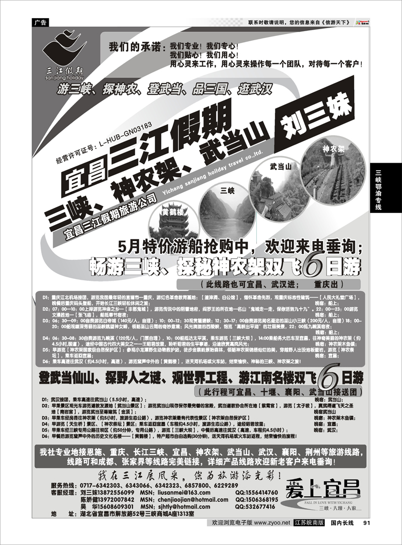 91 三峡、神农架、武当山专线（三江假期刘三妹） 三峡鄂渝专线