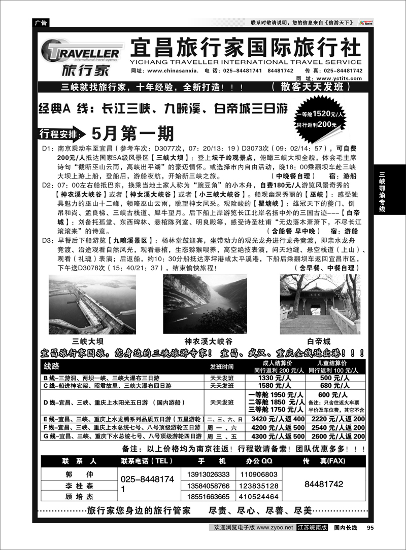 95 ★★★宜昌旅行家国际旅行社★★★ 三峡鄂渝专线