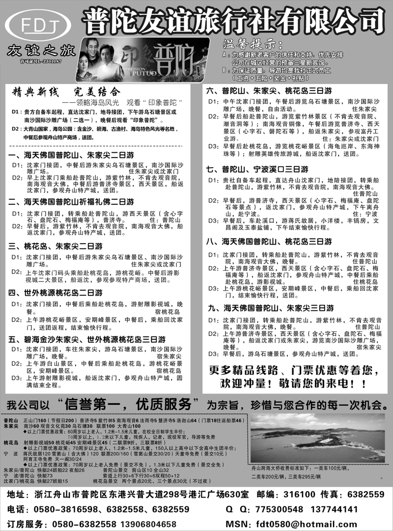 101 郑文君  普陀友谊旅行社—普陀山●朱家尖●桃花岛专业地接  浙江