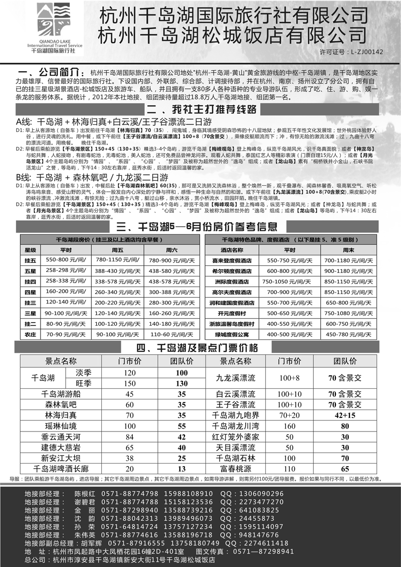 106 张和军425期杭州千岛湖国际旅行社黑白1P（浙江+江苏+江西+安徽）