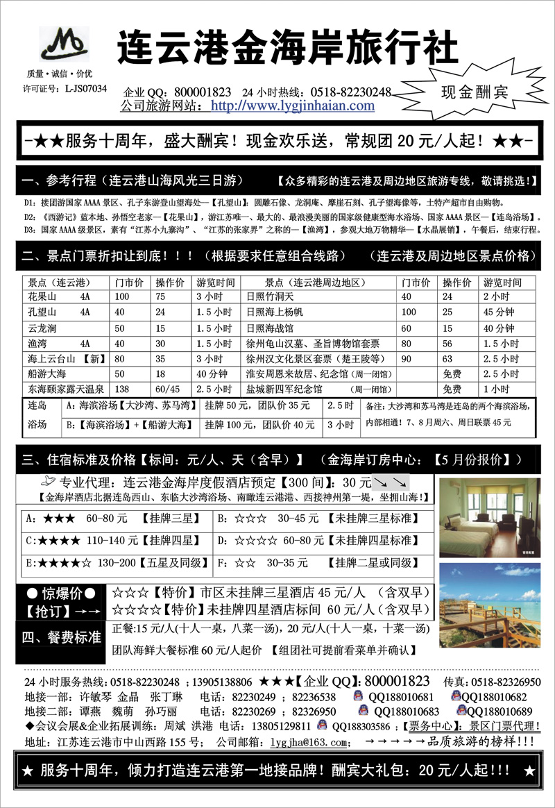 38 徐洁 江苏专线 ●●●连云港金海岸旅行社-★-“十周年庆！盛大酬宾！”★(江苏、河北)