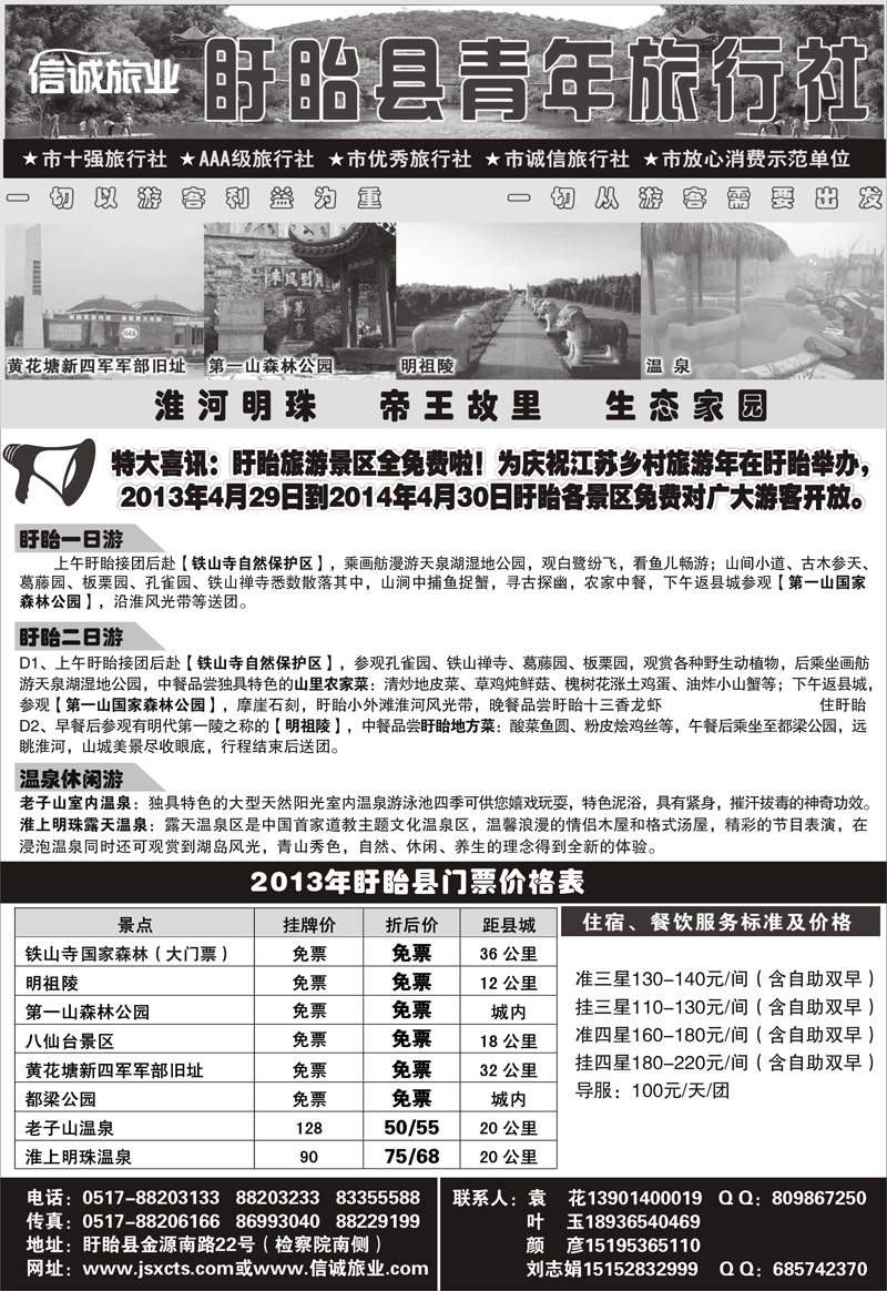 40 徐洁 江苏专线徐连淮 盱眙青年旅行社