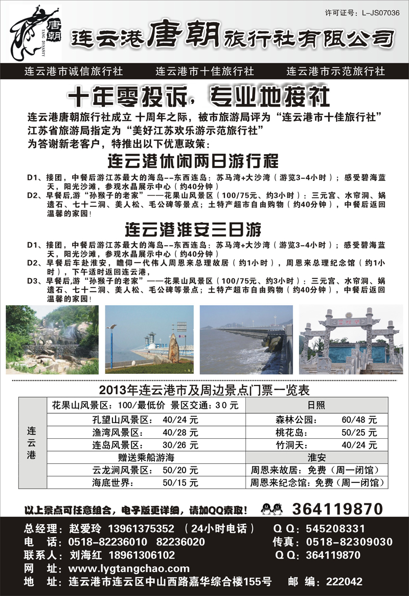 49 陈艳芳 江苏专线徐连淮 连云港唐朝旅行社有限公司