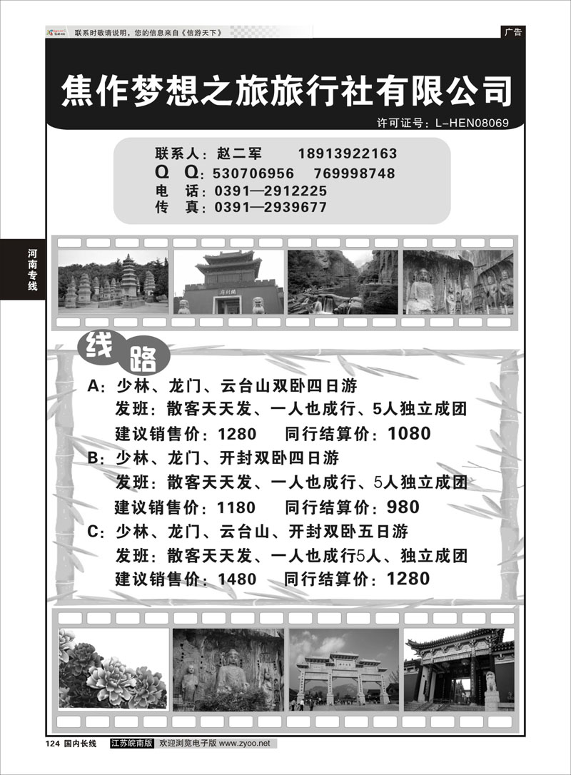 124 河南焦作梦想之旅旅行社有限公司 河南专线